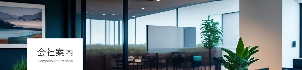 会社案内