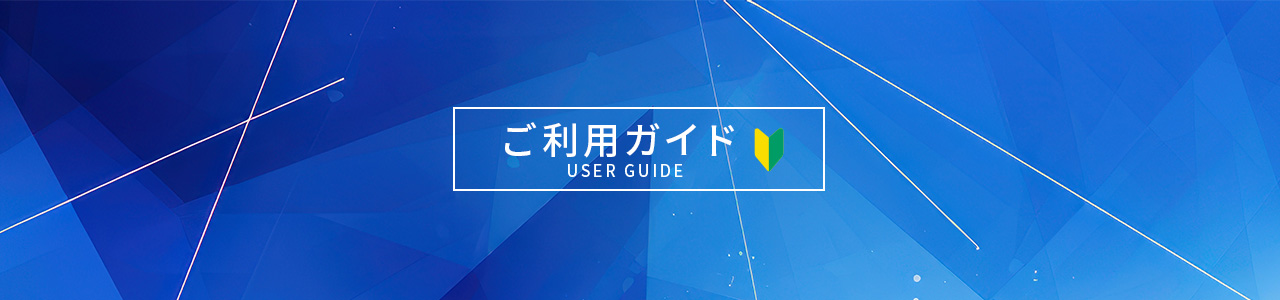 ご利用ガイド