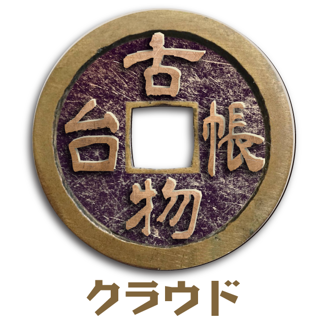 古物台帳クラウド