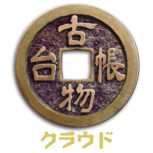 古物台帳クラウド