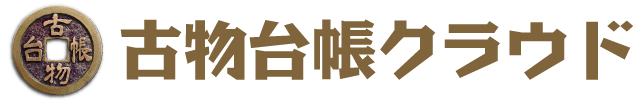 古物台帳クラウド
