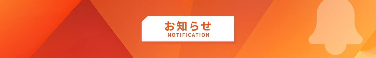 お知らせ